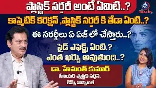 Plastic Surgeon Dr Hemanth Kumar Exclusive Interview | Plastic Surgery | Mic Tv Health