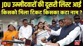 ✅Live :JDU उम्मीदवारों की दूसरी लिस्ट आई, किसको मिला टिकट किसका कटा नाम ? | Bihar News Live | News18
