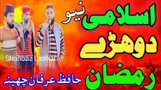 Hafiz Irfan Cheena Sraiki Dhoray | Ramzan Special Dhoray 2025 | Shahbaz Lashari