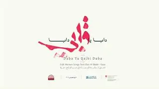 Ya Gharami | Daba Ya Qalbi Daba | Deir AlBalah يا غرامي | ألبوم دابا يا قلبي دابا | دير البلح