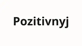 How to pronounce Pozitivnyj | Позитивный (Positive in Russian)