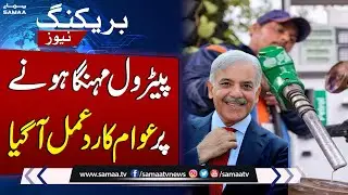 Public Reaction On Petrol And Diesel Prices Increased  | SAMAA TV
