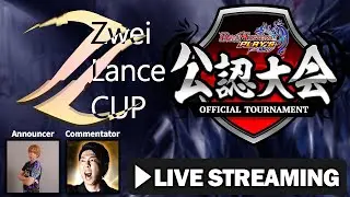 ZweiLanceCUP 1/29 フィーチャー配信