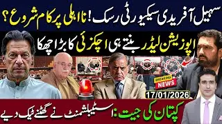 کپتان کی جیت: اسٹیبلشمنٹ نے گھٹنے ٹیک دیے | سہیل آفریدی کی نااہلی پرکام شروع؟ | اچکزئی کا بڑا چھکا