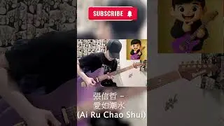 張信哲(Jeff Chang)- 愛如潮水(Ai Ru Chao Shui)  吉他 Guitar solo (Cover)