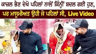 ਕਾਜ਼ਲ ਭੈਣ ਦੇਖੋ ਪਹਿਲਾਂ ਨਾਲੋਂ ਕਿੰਨ੍ਹੀਂ ਬਦਲ ਗਈ ਹੁਣ, ਪਰ ਮਾਸੂਮੀਅਤ ਉਹੀ ਜੋ ਪਹਿਲਾਂ ਸੀ, Live Video