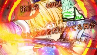 専属神篇第4幕帝国下巻～僕らの神話～440話「躊躇しない破壊者だけ立てる舞台」