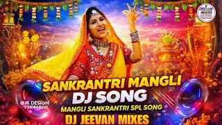 SANKRANTI MANGLI DJ SONG | SANKRANTI DJ SONGS | TELUGU DJ SONG | DJ JEEVAN MIXES 