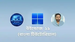 উইন্ডোজ ১১ বাংলা টিউটোরিয়াল | উইন্ডোজ ১০ থেকে ১১ আপডেট করুন | WINDOWS 10 to WINDOWS 11 |