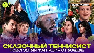 Сказочный теннисист | Новогодняя фантазия от Больше!