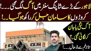 لاہور کے بڑے شاپنگ سنٹر میں آگ لگ گئی
