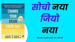 Change Your Brain Every Day By Daniel G Amen | Book Summary in Hindi