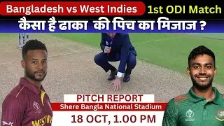 BAN vs WI 1st ODI Pitch Report : Shere Bangla National Stadium Pitch Report | Dhaka Pitch Report