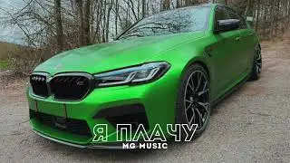 AVG - Я Плачу - (slowed reverb) 2024 TikTok Trend Russian