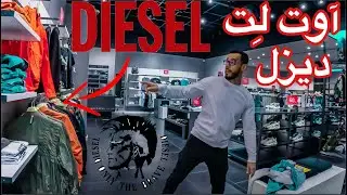| 👍🏼 ديزل آوت لت | 🔥 فلوق تخفيضات 🔥| إيش اشتري من الأوتليت |