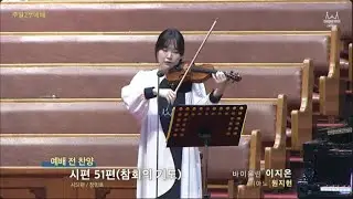 20250810 시편 51편(참회의 기도) 외 | 바이올린 이지온