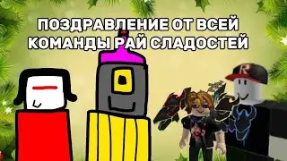 Поздравление от всей команды рай сладостей