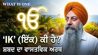 Ik Onkar ਦੇ ਅੱਠ ਗੁਣਾਂ ਦਾ ਗੁਪਤ ਰਹਸ ਜੋ ਜਿੰਦਗੀ ਬਦਲ ਦਊ !