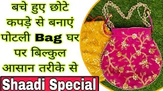 🧐 Party Wear Potli Bag Making Idea in 6 Minute / पोटली बैग कैसे बनाएं/ पोटली बैग बनाएं 6 मिनट में 😱