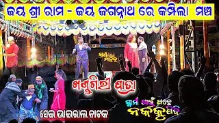 ଯାତ୍ରା ମଞ୍ଚ କମ୍ପିଲା ଜୟ ଶ୍ରୀ ରାମ ରେ / ସେଇ ଭାଇରଲ ନାଟକ ଦର୍ଶକ ଠିଆ ହେଇ ଚିତ୍କାର କଲେ / khandagiri jatra 