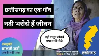छत्तीसगढ़ का एक गाँव जहां नदी भरोसे हैं जीवन | #SakriNadiYatra