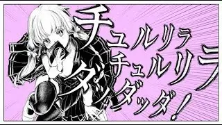 【初音ミク】 チュルリラ・チュルリラ・ダッダッダ！ 【カバー】