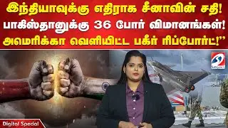 இந்தியாவுக்கு எதிராக சீனாவின் சதி பாகிஸ்தானுக்கு 36 போர் விமானங்கள்! அமெரிக்கா வெளியிட்ட ரிப்போர்ட்!