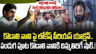 లోకేష్ సీరియస్ యాక్షన్..పండుగ పూట కొడాలి నానికి దిమ్మతిరిగే షాక్.! #kodalinaniarrest #lokesh | JMP