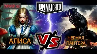 8. UNMATCHED ТУРНИР 64 Алиса против Черной пантеры