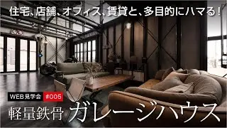 ルームツアー005　遊び心溢れる軽量鉄骨の男前ガレージハウス　住宅や店舗に！オフィスや賃貸建物！またはセカンドハウスにも！多用途にハマる軽鉄の家　【WEB見学会：バランスデザイン】