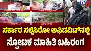 Netravati Buried Body Case: Explosive Details Revealed in Government Affidavit | Tv5 Kannada