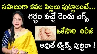 సహజంగా కవల పిల్లలు పుట్టాలంటే... How to Get Twin Pregnancy Naturally | Dr Suma Varsha | Fertility