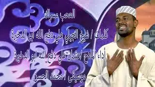 المادح :عثمان علي دفع الله (أبوالدخيرة) مدحة العجب مسراك