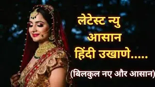 latest new aasan hindiukhane || hindi ukhane ||लेटेस्ट न्यु आसान हिंदी उखाणे || हिंदी उखाणे ||