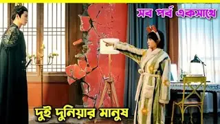 Love For Two Lives explanation in Bangla