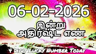 Today Lucky Number 06*02*2026 , அதிர்ஷ்ட எண்கள் ,வெள்ளிக்கிழமை.