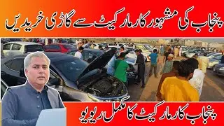 Dogar Motor Car Bazar | Used Car Bazar | Open Car Neelami | Cheap Price Cars only Dogar Motor Lahore