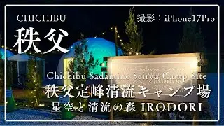 【秩父】チェックイン日編！快適グランピング「秩父定峰清流キャンプ場 星空と清流の森 IRODORI」へ（撮影:iPhone17Pro）