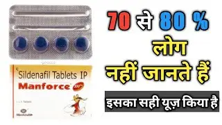 Manforce tablet full review | Erectile dysfuction.premature ejaculation. तनाव की कमी, शीघ्रपतन.