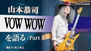 【パート４：最終回】山本恭司、40年の時を超えてVOW WOWを語る！
