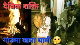 गाउमा धामी हेर्न जादा  || Nepali Shamanism ||@pabanraivlogs