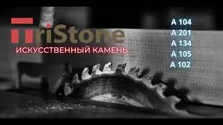 Искусственный камень Tristone | Обзор Акрилового камня Tristone A -104| A-102| A-134| A-105| A-201
