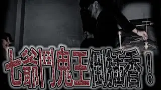 理容院抓鬼#後續ep2 你不服去跟東嶽大帝說！｜七爺倒插香鬥鬼！｜  鬼man《巫師日記》【靈異檔案】鬼月 探險、鬼面 ft. 未來男友Liann上傳