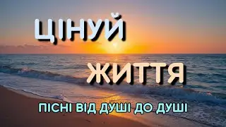 ЦІНУЙ ЖИТТЯ #music #лірика #song #музика #singer #пісніукраїнською #vocal #співаємоукраїнською