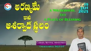 అరణ్యమే కానీ ఆశీర్వాద స్థలం || A Wilderness, Yet A Place of Blessing