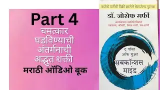 #marathi the power of your subconscious mind part 4 #audiobook 