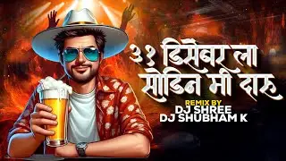 31 December La Sodin Mi Daru X Dok Kas Tad Tad (Remix) | 31 December Song | DJ Shubham K DJ Shree