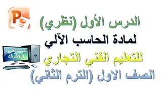 الدرس الاول نظري  بوربوينت لمادة الحاسب الالي للتعليم الفني التجاري الصف الاول الترم التاني