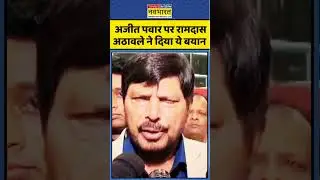 RIP Ajit Pawar | Maharashtra Plane Crash: Ajit Pawar&rsquo;s demise पर Ramdas Athawale बोले...? #baramati