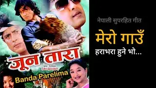 MERO GAAU HARABHARA | JUN TARA | NEPALI MOVIE SONG | RAJESH HAMAL | JAL SHAH | DHIREN SHAKYA | BINA